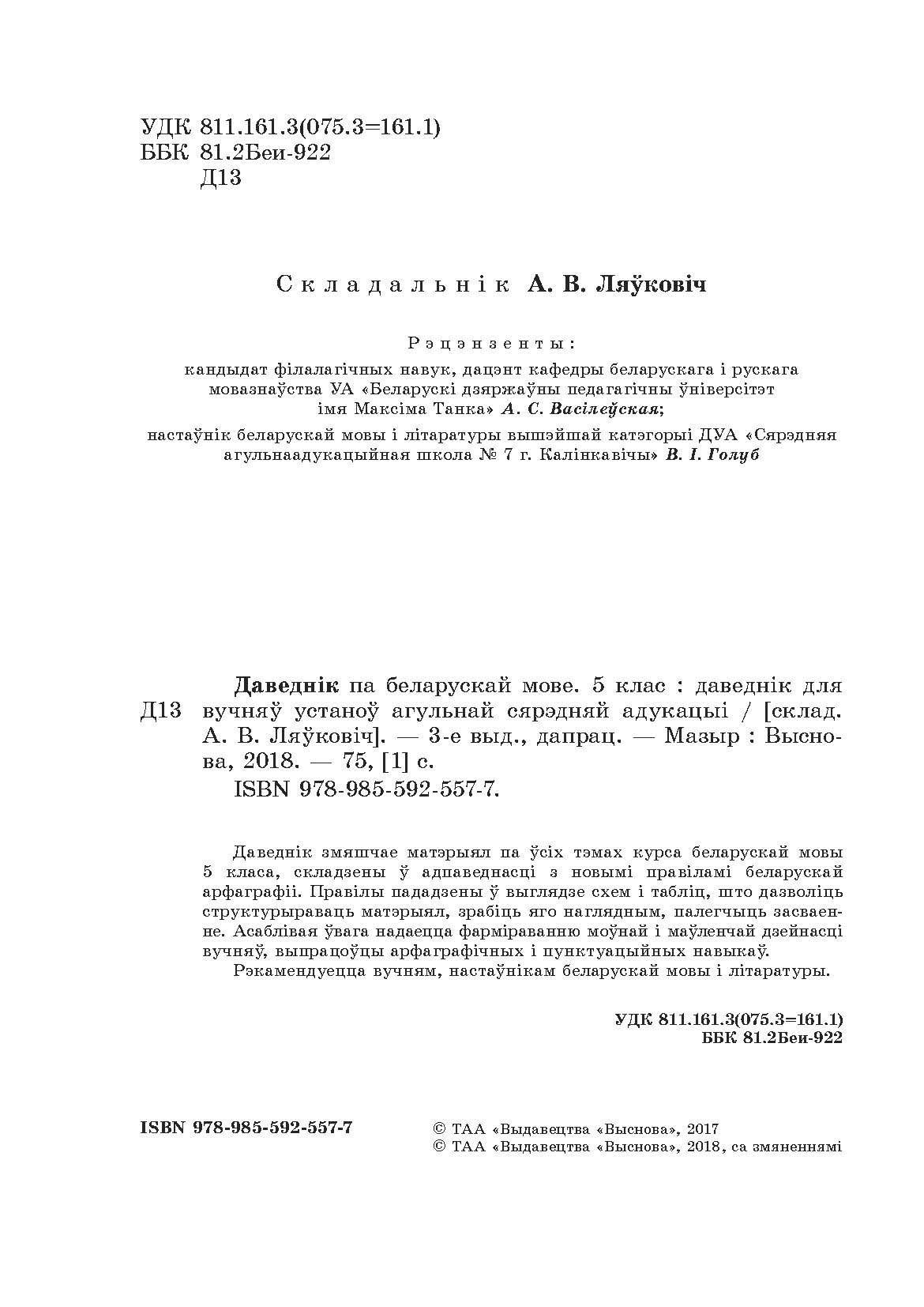 Даведнік па беларускай мове. 5 клас / склад. А. В. Ляўковіч - Book Express