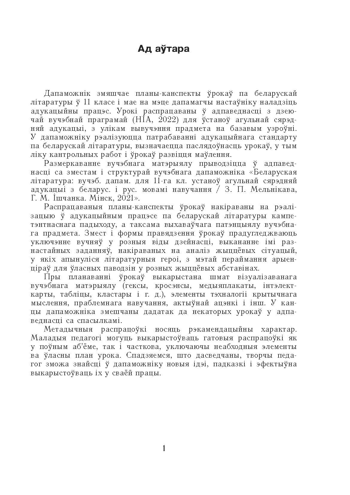 Качкан Т.І. Беларуская літаратура. Планы-канспекты ўрокаў. 11 клас (II  паўгоддзе) - Book Express