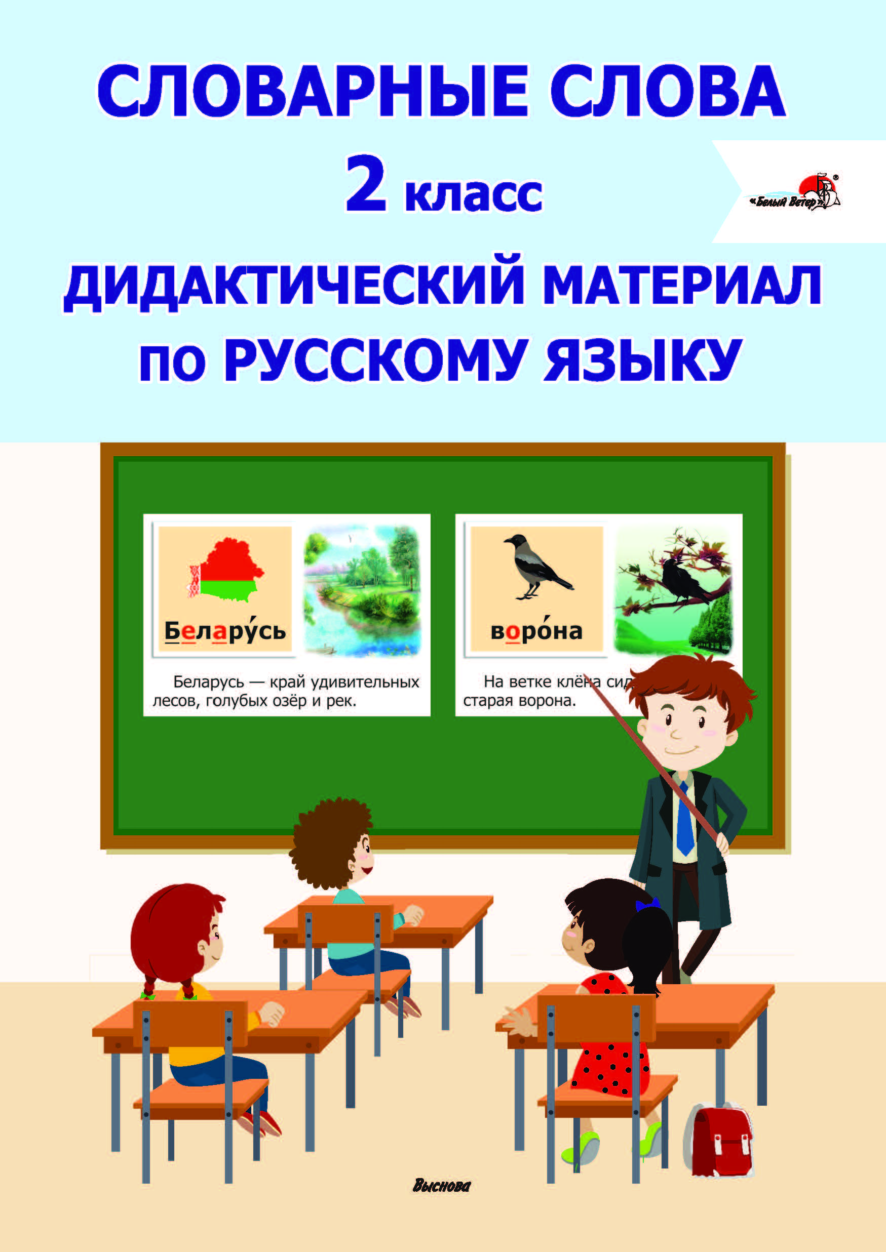 Словарные слова. 2 класс. Дидактический материал по русскому языку / сост.  В. В. Юницкая, Н. М. Крупа, - Book Express