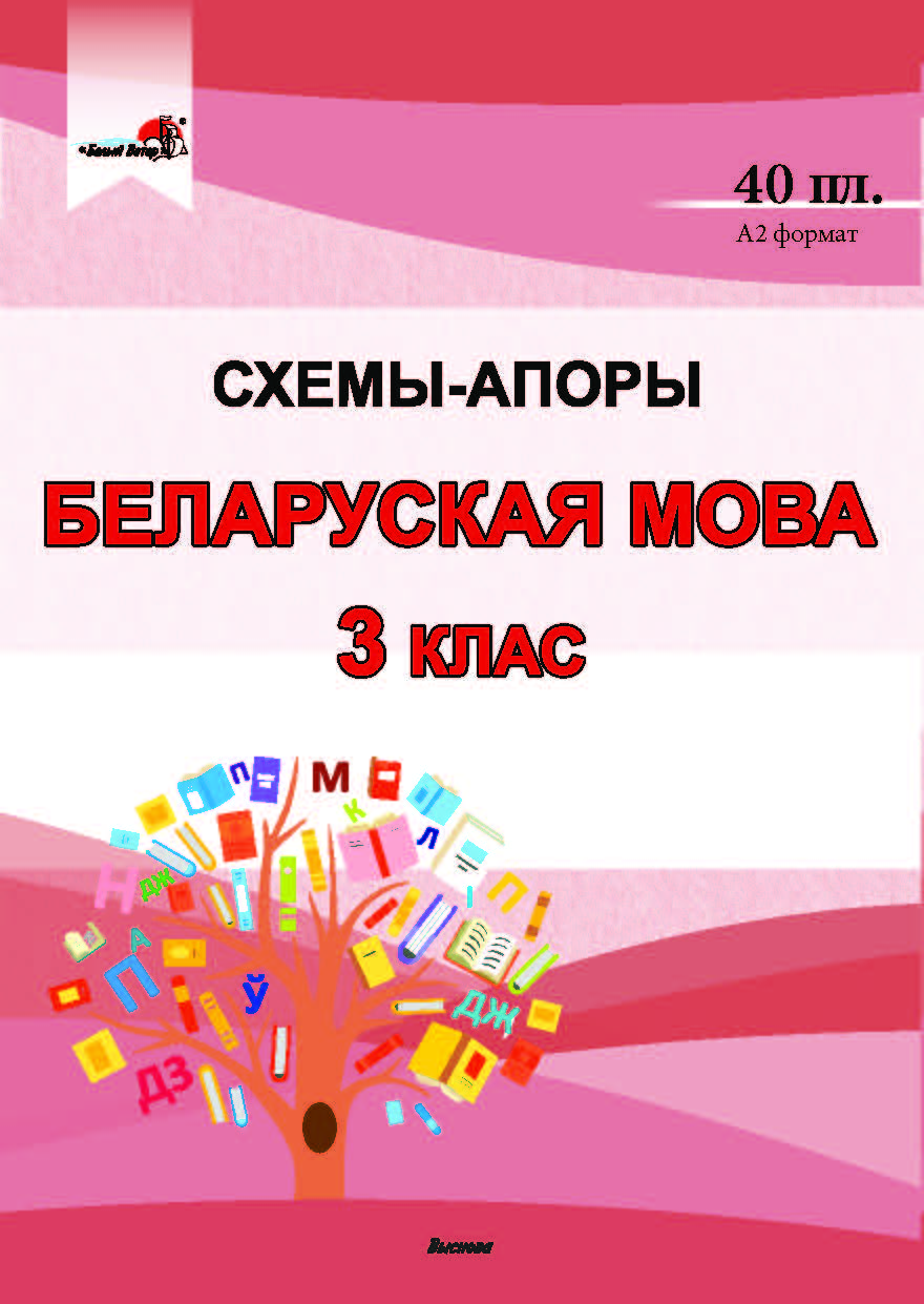 Схемы-апоры. Беларуская мова. 3 клас: А2, 40 плакатаў - Book Express